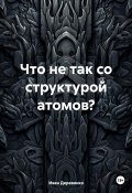 Что не так со структурой атомов? (Иван Деревянко, 2024)