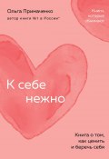 К себе нежно. Книга о том, как ценить и беречь себя (Ольга Примаченко, 2020)