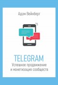 Telegram. Успешное продвижение и монетизация сообществ (Адам Вейнберг, 2024)