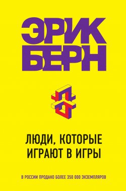 Книга "Люди, которые играют в игры" {Легенды психологии. Эрик Берн} – Эрик Берн, 1964