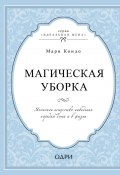 Книга "Магическая уборка. Японское искусство наведения порядка дома и в жизни" (Мари Кондо, 2011)