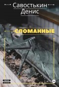 Сломанные (Денис Савостькин, 2024)