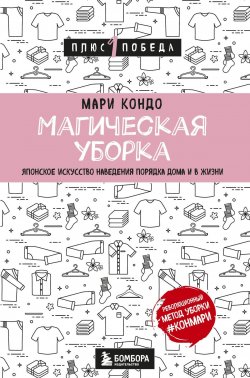 Книга "Магическая уборка. Японское искусство наведения порядка дома и в жизни" {Психология. Плюс 1 победа} – Мари Кондо, 2011