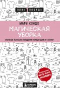 Магическая уборка. Японское искусство наведения порядка дома и в жизни (Мари Кондо, 2011)