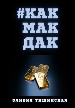 Книга "#Какмакдак" {Ночной кофе с психологом} – Оливия Тишинская, 2024