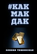 Книга "#Какмакдак" (Оливия Тишинская, 2024)