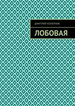 Книга "Лобовая" – Дмитрий Коперник