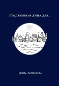 Родственная душа для… (Анна Алмазова)