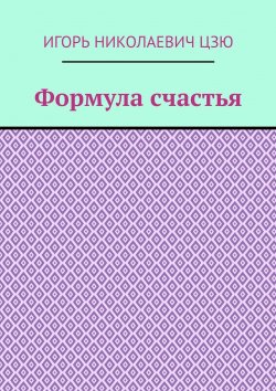 Книга "Формула счастья" – Игорь Цзю