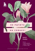 Не рычите на собаку! Книга о дрессировке людей, животных и самого себя (Прайор Карен)