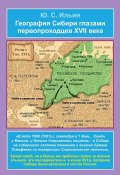 География Сибири глазами первопроходцев XVII века (Юрий Ильин, 2024)