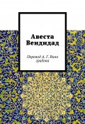 Авеста Вендидад. Перевод А. Г. Виноградова (Алексей Виноградов)