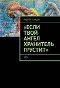 Если твой ангел хранитель грустит (Андрей Гонцов, 2023)