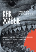 Как живые: Двуногие змеи, акулы-зомби и другие исчезнувшие животные (Андрей Журавлев, 2024)