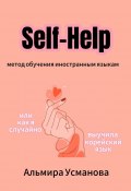 «Self-Help» метод обучения иностранным языкам, или Как я случайно выучила корейский язык! (Альмира Усманова)