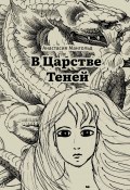 В царстве теней (Анастасия Мангольд)