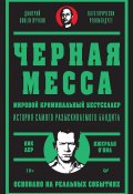 Книга "Черная месса" (Дик Лер, Джерард О`Нил, 2021)