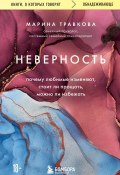 Неверность. Почему любимые изменяют, стоит ли прощать, можно ли избежать (Марина Травкова, 2020)