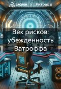 Век рисков: убежденность Ватроффа (Така Йон, 2024)