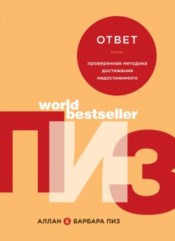 Книга "Ответ. Проверенная методика достижения недостижимого" {Аллан и Барбара Пиз. Лучшие книги} – Аллан Пиз, Барбара Пиз, 2017