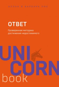 Книга "Ответ. Проверенная методика достижения недостижимого" {UnicornBook} – Аллан Пиз, Барбара Пиз, 2017