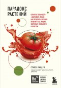 Парадокс растений. Скрытые опасности «здоровой» пищи: как продукты питания убивают нас, лишая здоровья, молодости и красоты (Гандри Стивен, 2018)