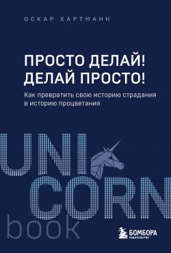 Книга "Просто делай! Делай просто!" {UnicornBook} – Оскар Хартманн, 2019