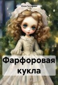 Фарфоровая кукла (Юлия Гончарова, 2024)