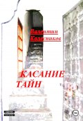 Касание тайн (Валентин Колесников, 2024)