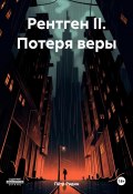 Рентген II. Потеря веры (Пётр Радин, 2024)