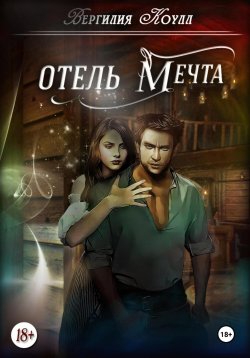 Книга "Отель «Мечта»" – Вергилия Коулл, 2024