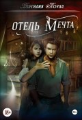 Отель «Мечта» (Вергилия Коулл, 2024)