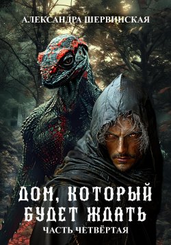 Книга "Дом, который будет ждать. Книга 4" {Дом, который будет ждать} – Александра Шервинская, 2024