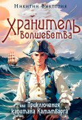 Хранитель волшебства, или Приключения капитана Камэмбэрга (Виктория Никитин, 2024)