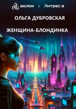 Книга "Женщина-блондинка" – Ольга Дубровская, 2024