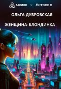 Женщина-блондинка (Ольга Дубровская, 2024)