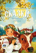 Сказки славянских народов. Белорусский фольклор (Сборник, 2024)