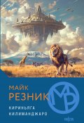 Кириньяга. Килиманджаро (Резник Майкл (Майк))