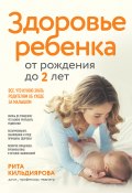 Книга "Здоровье ребенка от рождения до двух лет. Все, что нужно знать родителям об уходе за малышом" (Рита Кильдиярова, 2024)