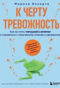 К черту тревожность. Как не стать «лягушкой в кипятке» и справиться с паническими атаками и депрессией (Марина Иннорта, 2022)