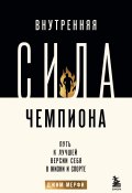 Внутренняя сила чемпиона. Путь к лучшей версии себя в жизни и спорте (Джим Мерфи, 2020)