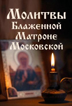 Книга "Молитвы Блаженной Матроне Московской" {Молитвы и молитвословы} – , 2024