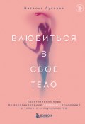 Книга "Влюбиться в свое тело. Практический курс по восстановлению здоровых отношений с телом и сексуальностью" (Наталья Луговая, 2024)