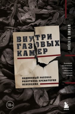 Книга "Внутри газовых камер. Подлинный рассказ работника крематория Освенцима" {Темные архивы. Книги о жутких экспериментах и практиках над людьми} – Шломо Венеция, 2007