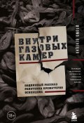 Книга "Внутри газовых камер. Подлинный рассказ работника крематория Освенцима" (Шломо Венеция, 2007)