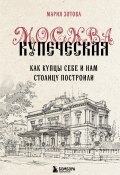 Москва купеческая. Как купцы себе и нам столицу построили (Мария Зотова, 2024)