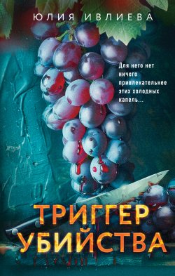 Книга "Триггер убийства" {Метод профайлера. Психологический триллер} – Юлия Ивлиева, 2024