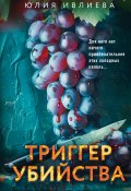 Триггер убийства (Юлия Ивлиева, 2024)