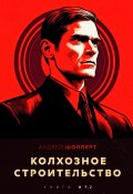 Колхозное строительство 7.2 (Андрей Шопперт, 2021)