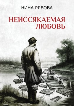 Книга "Неиссякаемая любовь / Повесть о жизни" {«Родина Zовёт!» Премия им. А. Т. Твардовского} – Нина Рябова, 2024